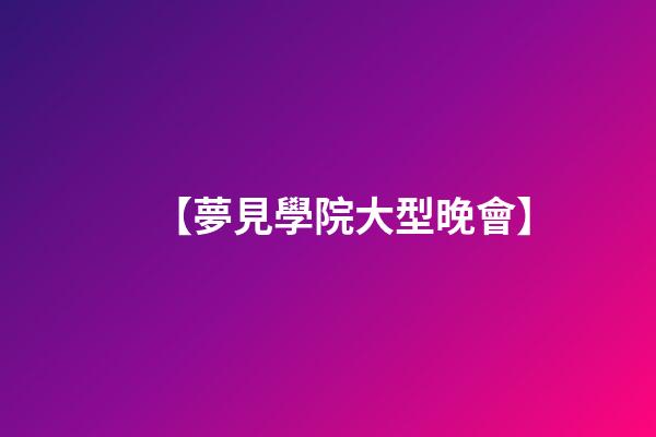 【夢見學院大型晚會】