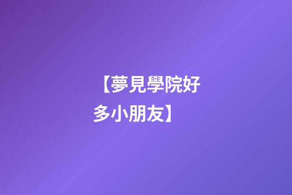 【夢見學院好多小朋友】