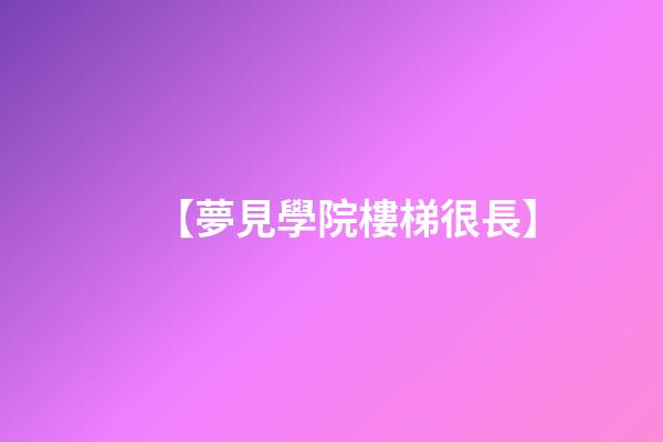 【夢見學院樓梯很長】