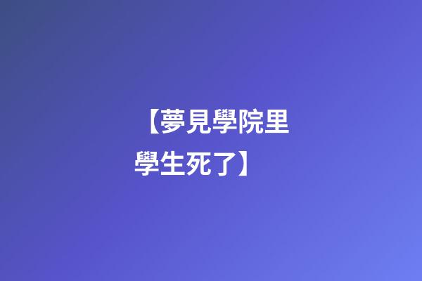 【夢見學院里學生死了】