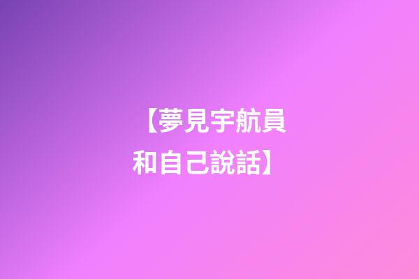 【夢見宇航員和自己說話】