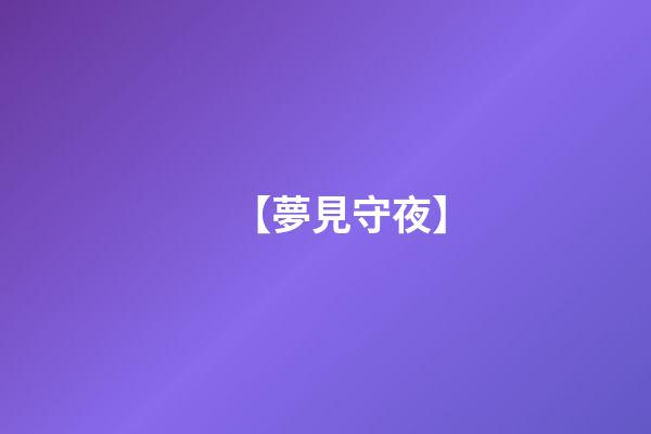 【夢見守夜】