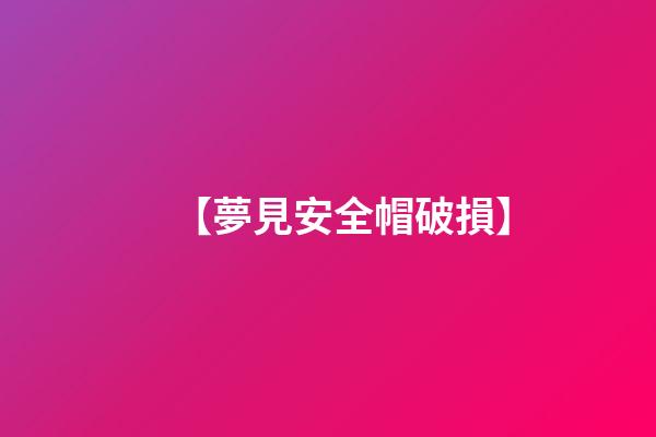 【夢見安全帽破損】