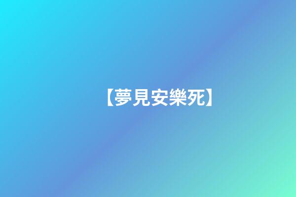 【夢見安樂死】