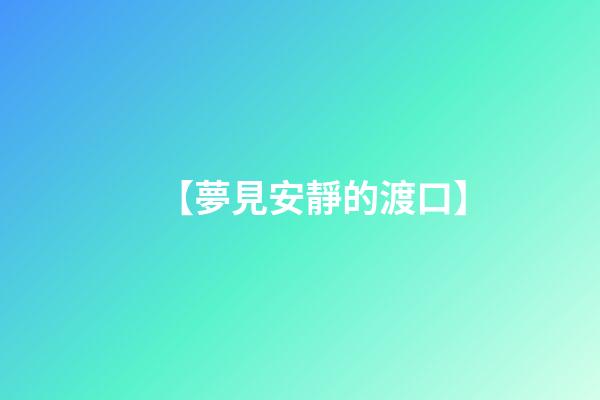 【夢見安靜的渡口】