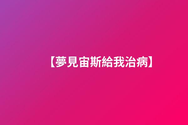 【夢見宙斯給我治病】