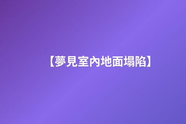 【夢見室內地面塌陷】