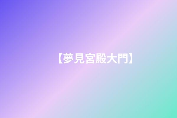 【夢見宮殿大門】