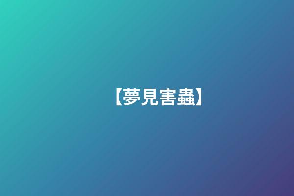 【夢見害蟲】