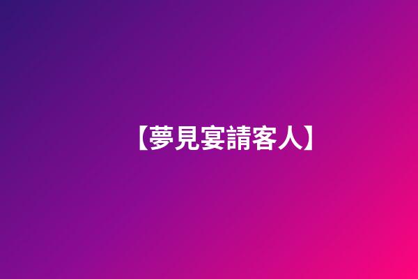 【夢見宴請客人】