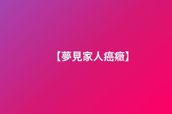 【夢見家人癌癥】