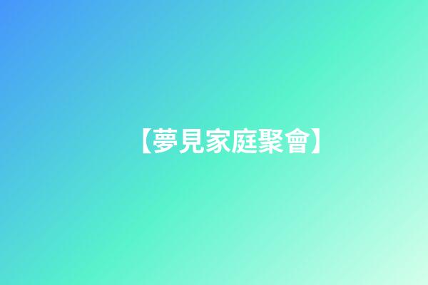 【夢見家庭聚會】