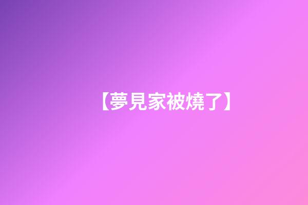 【夢見家被燒了】