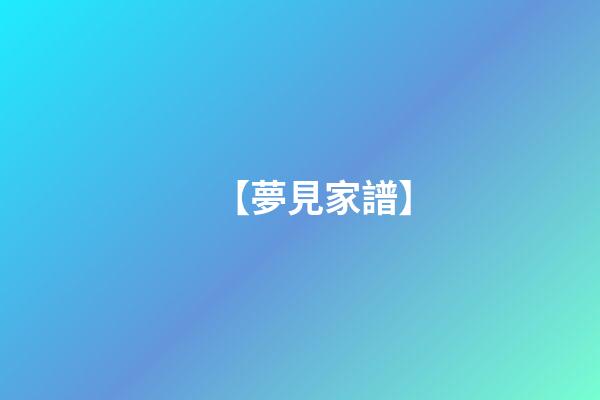 【夢見家譜】