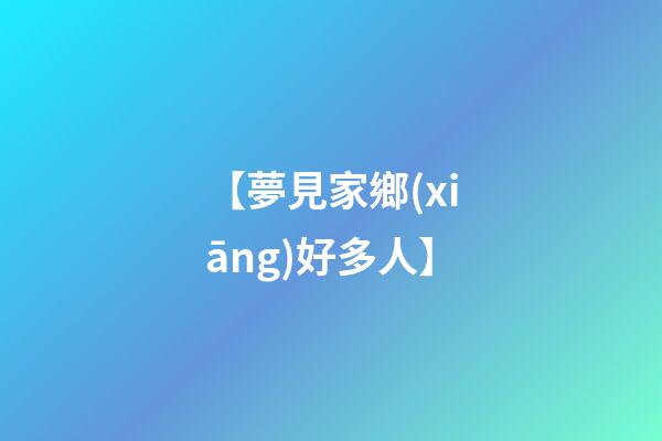 【夢見家鄉(xiāng)好多人】