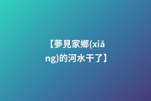 【夢見家鄉(xiāng)的河水干了】