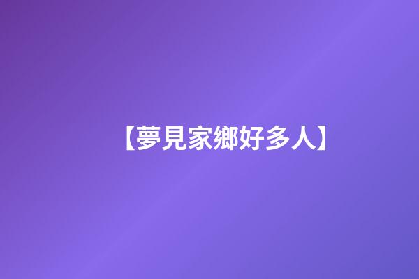 【夢見家鄉好多人】
