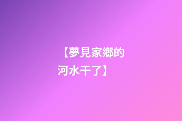 【夢見家鄉的河水干了】