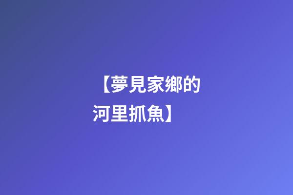 【夢見家鄉的河里抓魚】