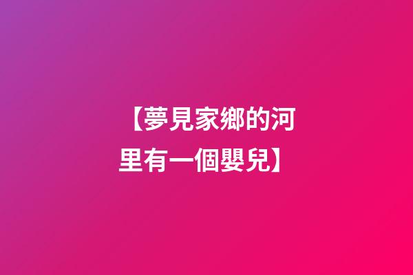 【夢見家鄉的河里有一個嬰兒】