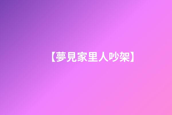 【夢見家里人吵架】