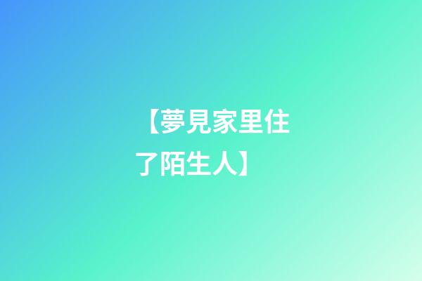 【夢見家里住了陌生人】