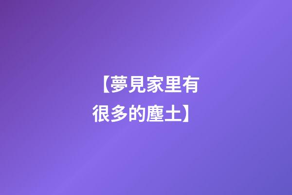 【夢見家里有很多的塵土】
