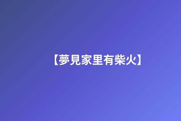 【夢見家里有柴火】