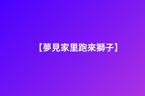 【夢見家里跑來獅子】