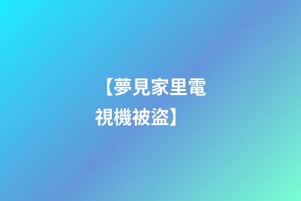 【夢見家里電視機被盜】