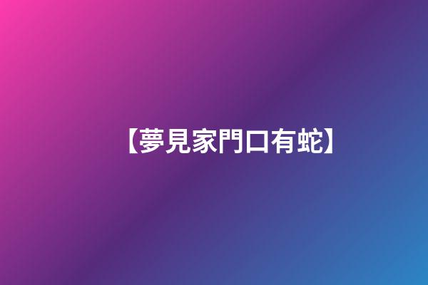 【夢見家門口有蛇】