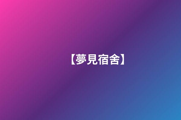 【夢見宿舍】