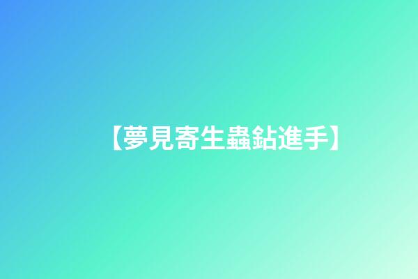 【夢見寄生蟲鉆進手】