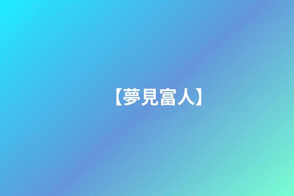 【夢見富人】
