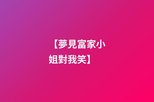 【夢見富家小姐對我笑】