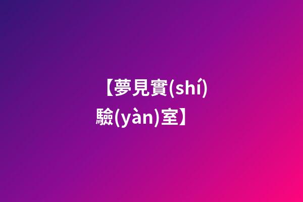 【夢見實(shí)驗(yàn)室】