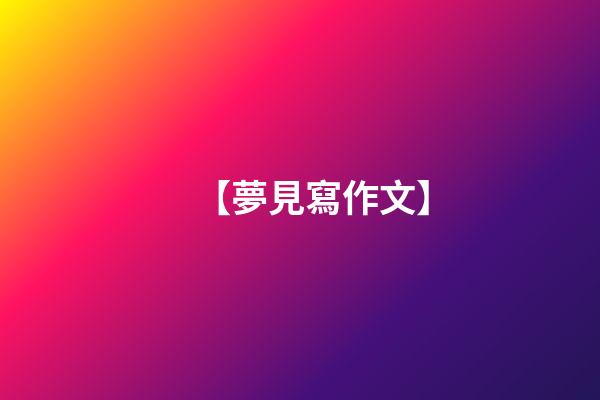 【夢見寫作文】