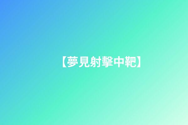 【夢見射擊中靶】