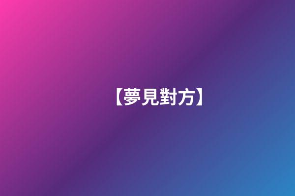 【夢見對方】