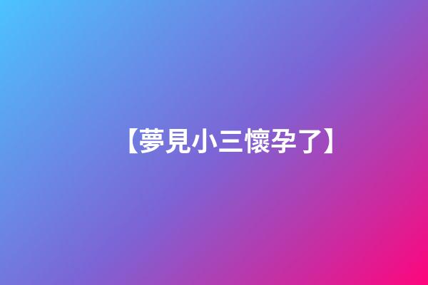 【夢見小三懷孕了】