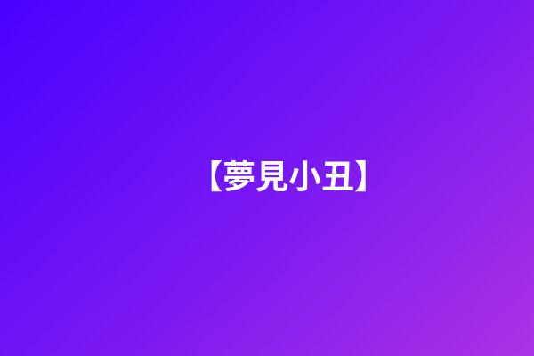 【夢見小丑】