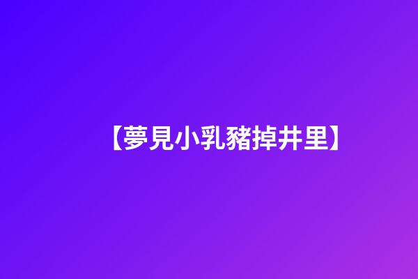 【夢見小乳豬掉井里】