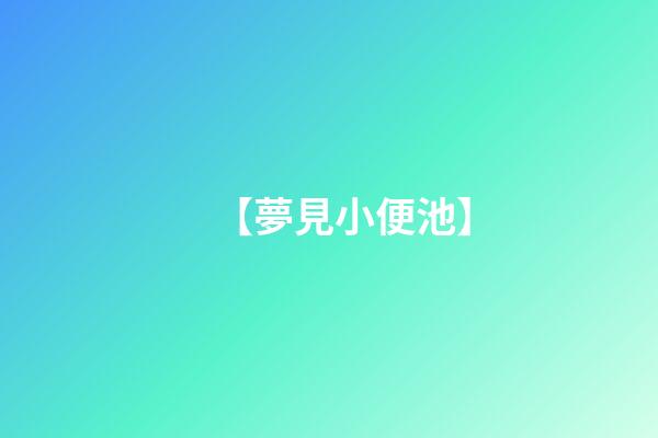 【夢見小便池】