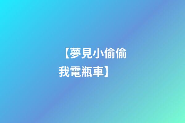【夢見小偷偷我電瓶車】