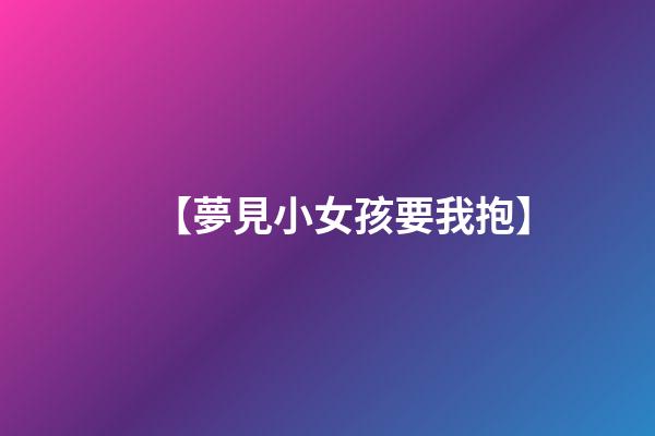 【夢見小女孩要我抱】