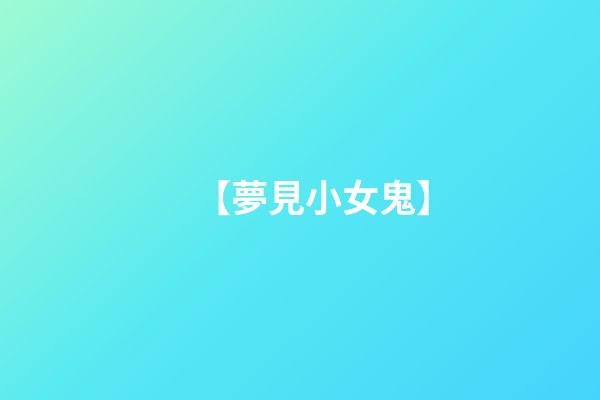 【夢見小女鬼】