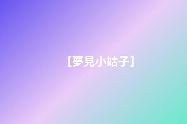 【夢見小姑子】
