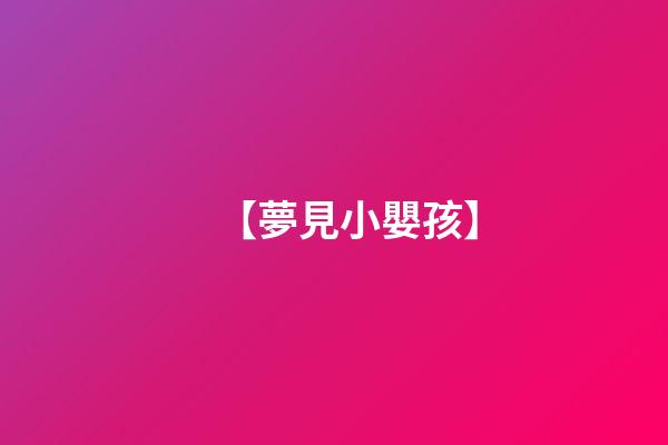 【夢見小嬰孩】