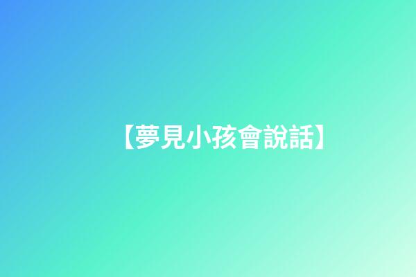 【夢見小孩會說話】