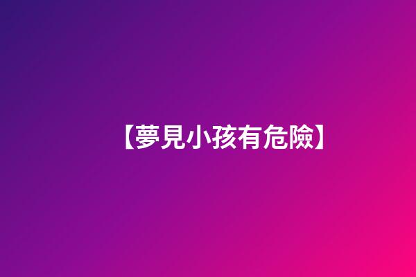 【夢見小孩有危險】